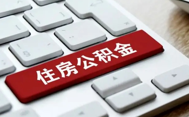 莆田离职了封存的公积金怎么提取（离职了封存的公积金怎么提取支付宝）